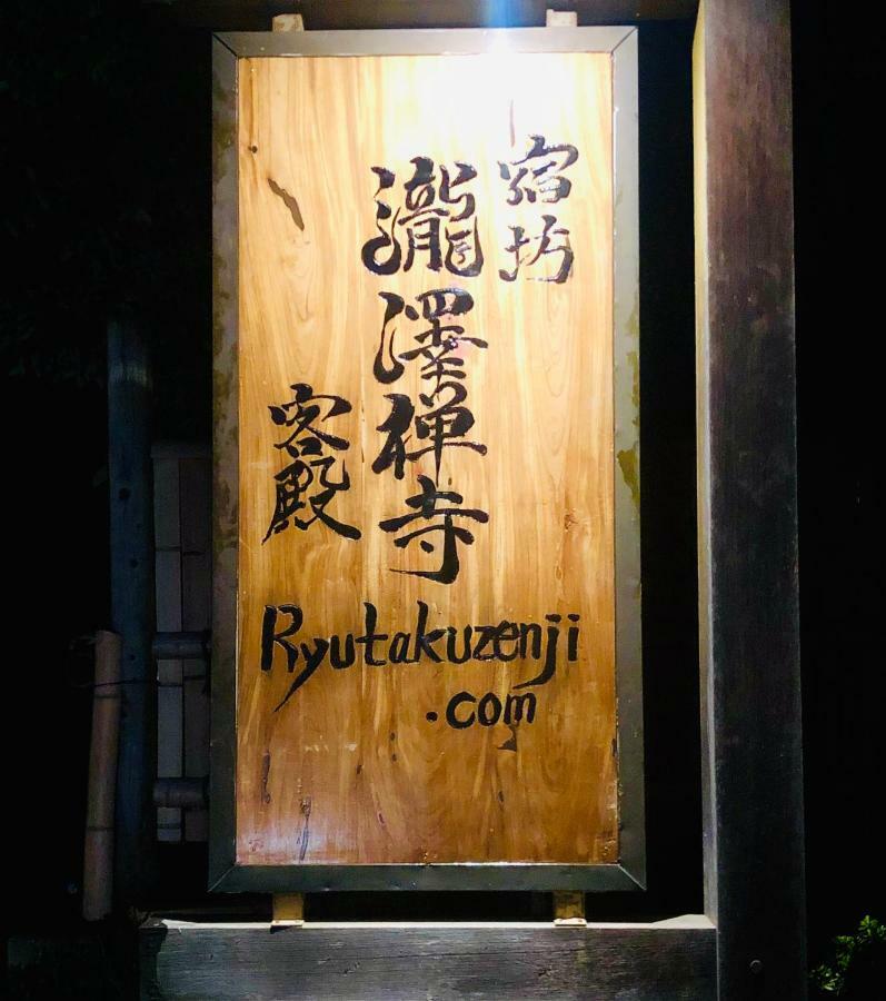 Ryutakuzenji 宿坊 다카사키 외부 사진